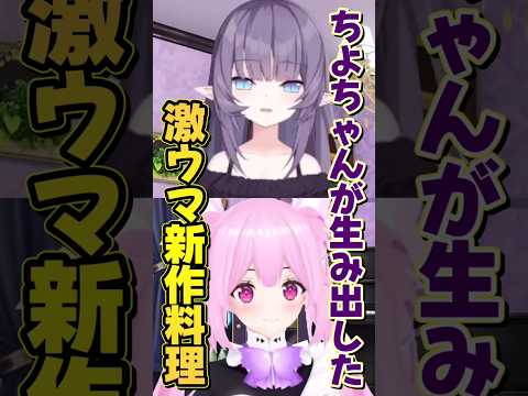 【#vtuber #千代浦蝶美 】激ヤバアイドルと作るビーフストロガノフ🍖【#紫桃あのん /#切り抜き 】#shorts #あおぎり高校