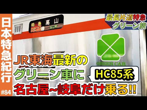 (84)【JR東海最新】HC85系ひだ号のグリーン車に名古屋→岐阜だけ乗る！【最長片道特急グリーン旅・東海道線・高山線】