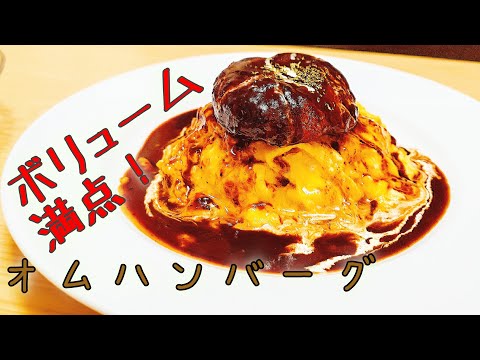 ボリューム満点！一人暮らし男子がオムハンバーグ作ってみた