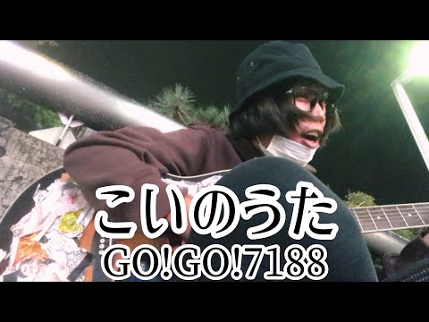 こいのうた / GO!GO!7188 【cover by 和泉隆宏】