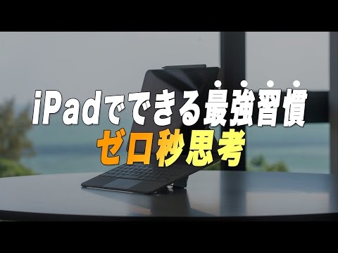 頭が良くなる最強習慣"ゼロ秒思考"のiPadでのオススメ実践方法