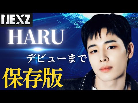 【NEXZ】ストイック神パフォーマー　ハルの成長物語/ Documentary of HARU