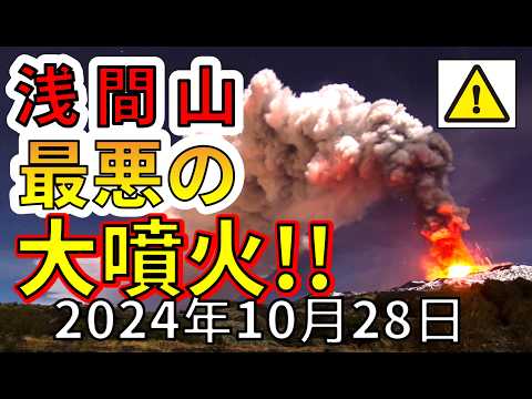 【速報！】なんと浅間山で8000回の地震が発生しました！今後、考えられる最悪の巨大噴火について解説します！