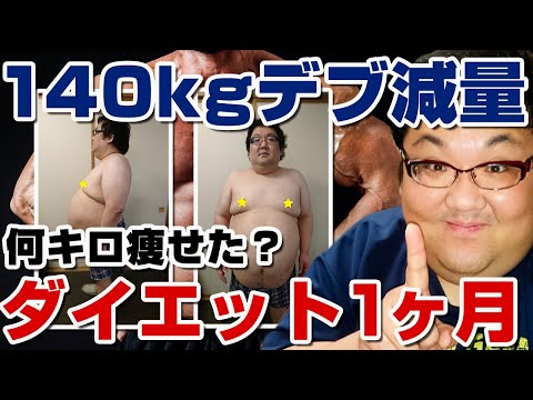 140キロデブダイエット1ヶ月！体重測定結果！何キロ痩せた？