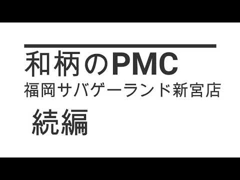 和柄のPMC　福岡サバゲーランド新宮店　続編