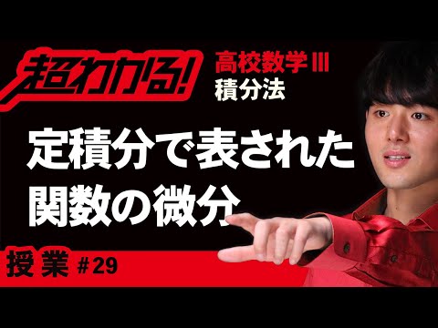 定積分で表された関数の微分【高校数学】積分法＃２９