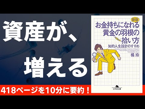 【本要約】お金持ちになれる黄金の羽根の拾い方