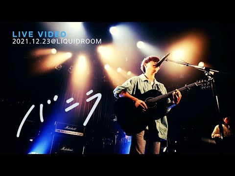 きゃない - バニラ【2021.12.23 初めまして最初の一歩@LIQUIDROOM】