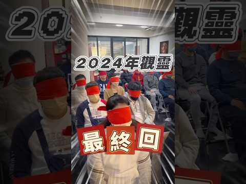 2024年觀靈最終回。 #無極慈善堂 #觀元辰 #觀落陰 #代觀 #元辰宮 #開運 #觀靈術 #補財庫 #呂志宏老師