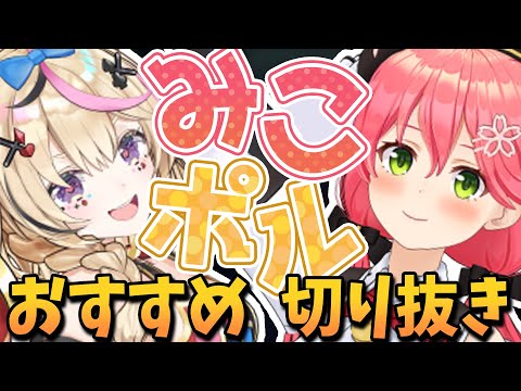 【切り抜き】みこちとポルカの絡みを見るならこの動画！視聴者質問に座長が答えてた配信の爆笑シーン切り抜き【尾丸ポルカ/さくらみこ/ホロライブ】#みこポル