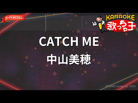 【ガイドなし】CATCH ME/中山美穂【カラオケ】