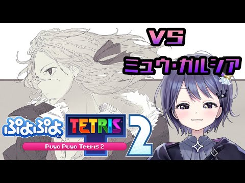 【コラボ】ぷよテト2でミュウ・ガルシアとバトる【アルバ・セラ/ミュウ・ガルシア】