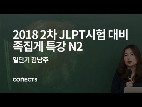 [일단기] 김남주 선생님의 2018년 2차 JLPT시험 대비 족집게 특강 N2