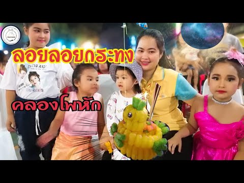 ลอยกระทงคลองโพหัก​ | ดูหลานสาวเต้นงานวันลอยกระทง​ | food​ travel​ studio​