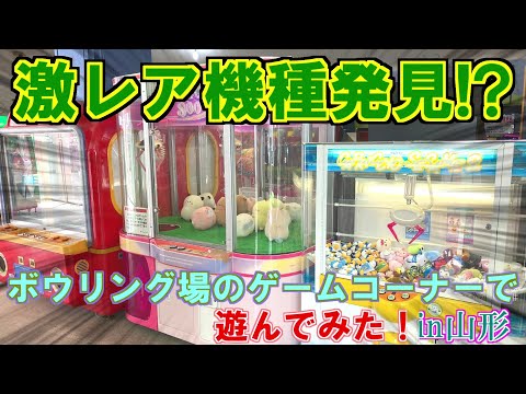 【クレーンゲーム】激レア機種発見！？ボウリング場のゲームコーナーで遊んでみた！in山形