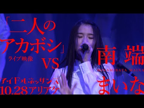 【南端まいな vs「二人のアカボシ」2017.10.28ライブ映像】アイドルネッサンス