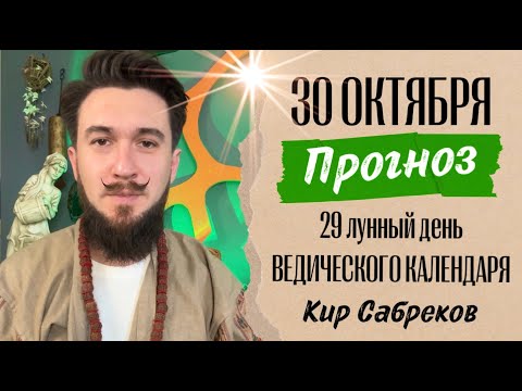 30 октября ПРОГНОЗ - НЕБЛАГОПРИЯТНЫЙ?! день - Кир Сабреков 2024