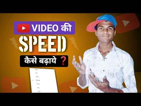 YouTube वीडियो की Speed कैसे बढ़ायें❓️ | How To Increase Speed Of YouTube Video❓️