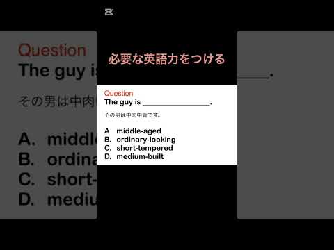 必要な英語力をつける　#toeicspeaking #英語学習 #toeic対策 #toeic #english #shorts