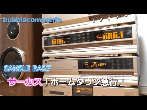 バブコンライフ【SANSUI BAR7  900XV 】サーカス　 ホームタウン急行　ドラマ鉄道公安官OP/ED曲