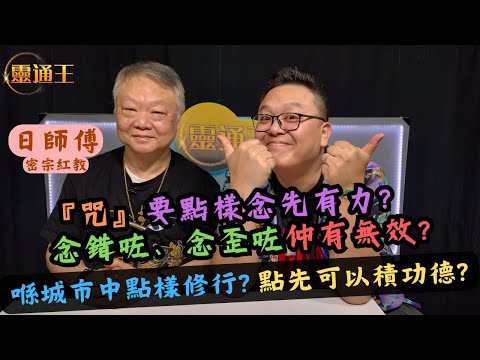 (字幕) 密宗的「咒」到底是什麼？咒唔只一個聲咁簡單！︱日師傅手把手傳授最強手印比您︱#日師傅 #密宗 #密宗紅教 #咒 #手印 #西藏 #五明佛學院 #索達吉堪布 #歸一 #KB #靈通王