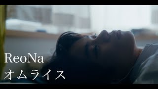 ReoNa「omelette rice」 -Music Video-