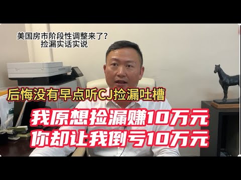 ”捡漏“便宜旧房系列：CJ实诚分享旧房装修，房屋维修，低价购买法拍房，遗产房，银行房和大地独立屋的捡漏心态,  做旧房翻新交税要留心；|美国看房二十年|