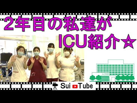 【看護部紹介】2年目の私たちがICU紹介