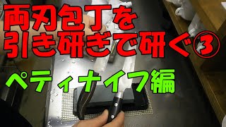 【両刃包丁の研ぎ方③】ペティナイフ編　引き研ぎで包丁を仕上げていきます。