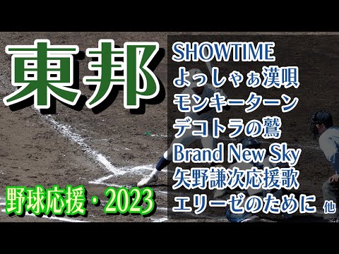 東邦　野球応援・応援曲紹介[2023・選抜]