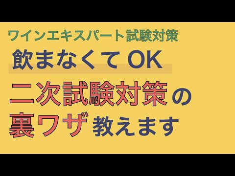 今から始めたい二次試験対策！【ワインエキスパート試験】