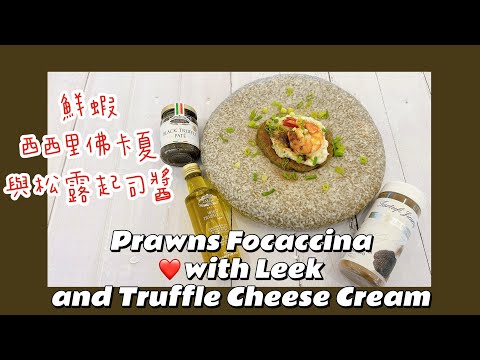 【輕鬆料理】鮮蝦西西里佛卡夏與松露起司醬(Prawns Focaccina with Leek and Truffle Cheese Cream) | 品油師Ellen