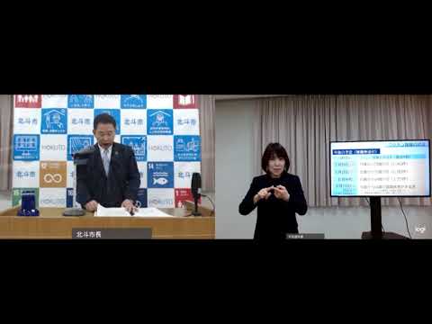 令和3年6月1日開催 北斗市長定例記者会見