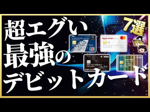 【超お得】絶対に登録すべし！デビットカード人気ランキング7選【ゆっくり解説】