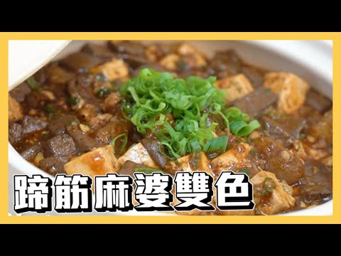 超簡單料理『#蹄筋麻婆雙色』｜#麻婆豆腐｜料理宗師