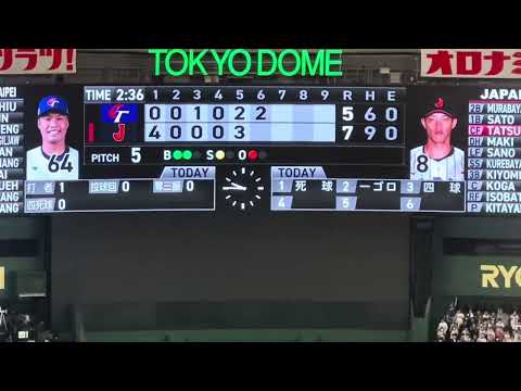 【WBSC Premier12】辰巳涼介のダメ押しタイムリーヒット炸裂‼︎追い上げる台湾を再び突き放す瞬間‼︎WBSCプレミア12 侍ジャパンvs台湾　東京ドーム