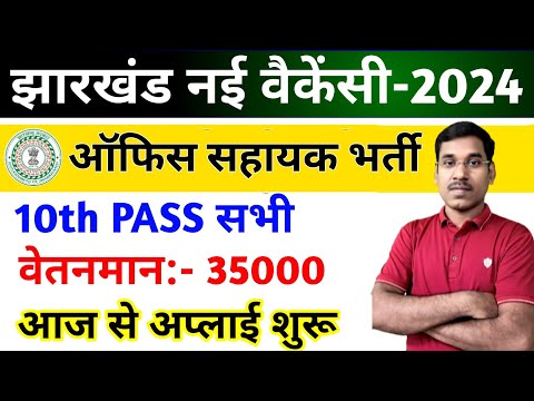 झारखंड-10वीं पास बड़ी भर्ती निकली | ऑफिस सहायक | Age,Exam Pattern & Syllabus | JSSC New Vacancy 2024