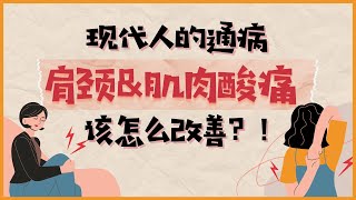 现代人的通病| 肩颈和肌肉酸痛该怎么改善？