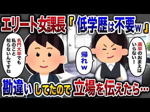 【2chスカッと人気動画まとめ】子会社から親本社へ人事異動になった高卒の私が名門大卒のエリート女課長に挨拶へ行くと「低学歴の部下は不要ｗ帰れw」→勘違いしているようなので丁寧に立場を伝えた結果ｗ