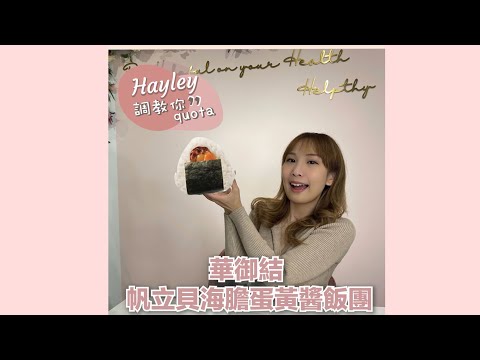 ️Hayley  調教你Quota #Short ep5 華御結帆￼立貝海膽蛋黃醬飯團