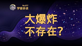 【宇宙雜談】韋伯望遠鏡揭示宇宙大爆炸沒有發生過？| Linvo說宇宙