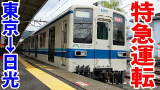 【まるで特急】通勤電車で日光まで爆走！東武8000系の旅