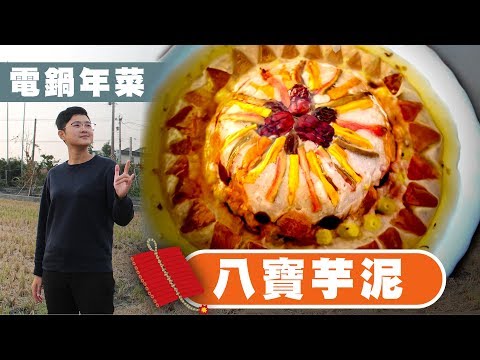 經典年菜【八寶芋泥】用電鍋就能完成，超簡單的年菜甜點輕鬆上桌｜66料理問與答