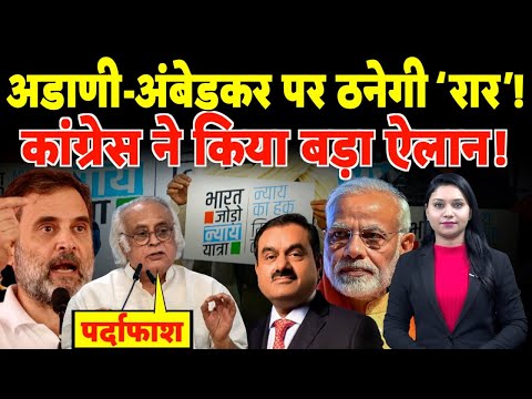 Adani-Ambedkar पर ठनेगी ‘रार’, Congress ने किया बड़ा ऐलान!