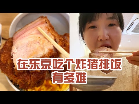 【日本美食】在東京吃個炸豬排飯有多難。 這桌上除了肉和飯還有啥能打包？ #日本 #日本生活 #日本美食 #美食探店 #探店