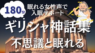 【眠くなる女性朗読】180分途中広告なし。朝までぐっすりギリシャ神話集