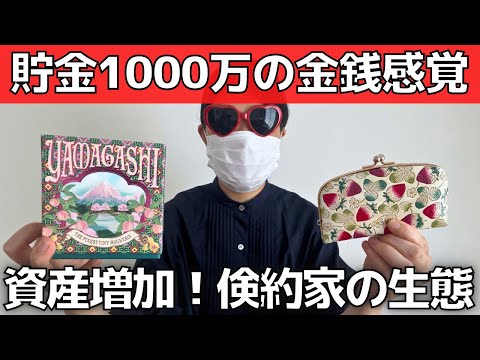 【倹約家】資産が増える！幸福度の高いお金の使い方【貯金1000万円】ケチ・節約家との違い