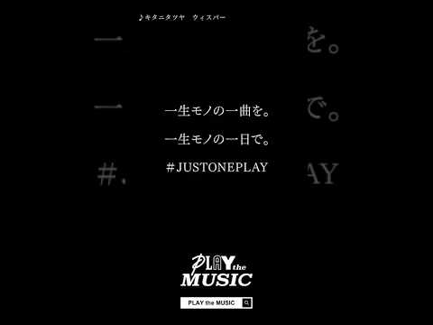 ウィスパー - キタニタツヤ / PLAY the MUSIC ver.