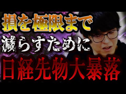 【株式投資】石破総裁選出により日経先物は大暴落。損を最大限減らすためにやるべきことは！？【テスタ/株デイトレ/初心者/大損/投資/塩漬け/損切り/ナンピン/現物取引/切り抜き】