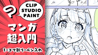 ①コマ割り・ペン入れ／クリスタ・マンガ超入門!【超入門講座#32】 ディープブリザード clipstudio How To Draw Manga!